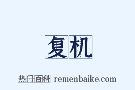 复机是什么意思的图片